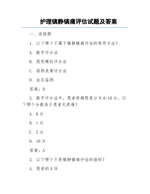 护理镇静镇痛评估试题及答案