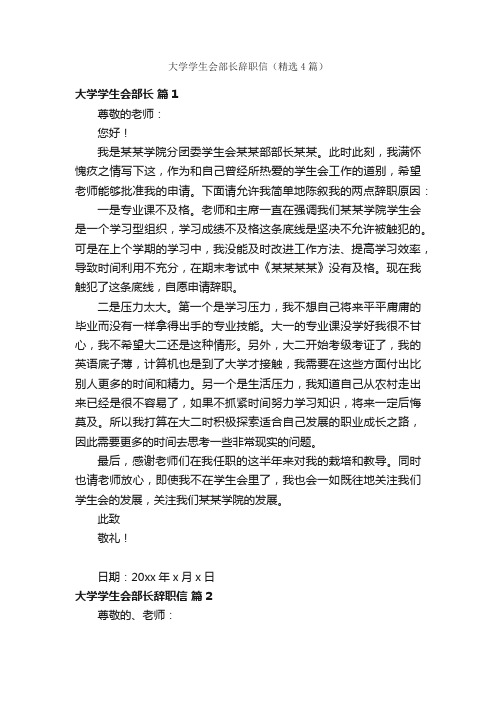 大学学生会部长辞职信（精选4篇）