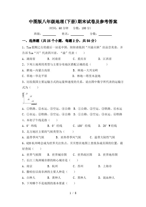 中图版八年级地理(下册)期末试卷及参考答案