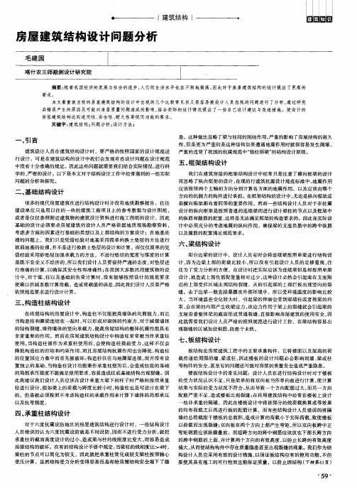 房屋建筑结构设计问题分析