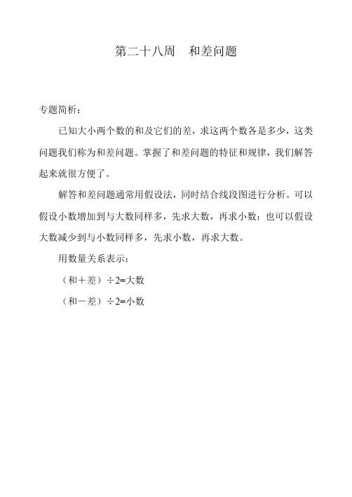 (新编)三年级奥数举一反三第二十八周 和差问题