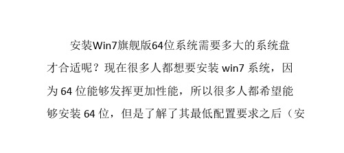 安装Win7旗舰版64位需要多大的系统盘才合适？