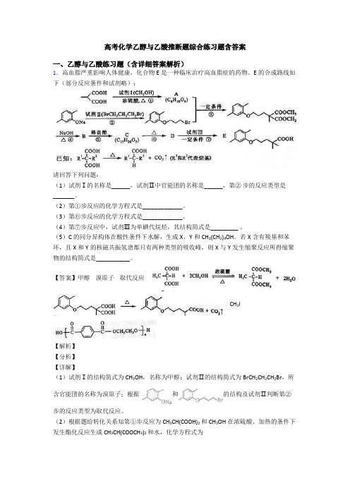 高考化学乙醇与乙酸推断题综合练习题含答案