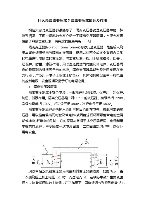 什么是隔离变压器？隔离变压器原理及作用