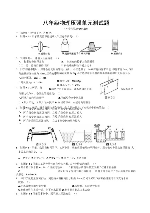 八年级物理《压强》单元测试题(附答案).docx