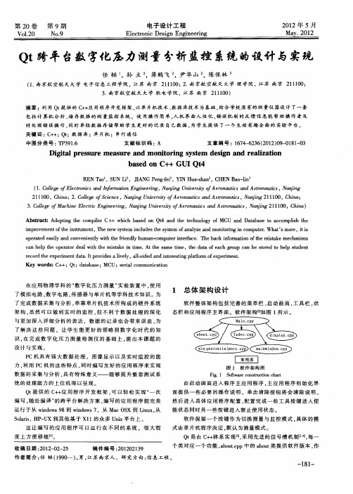 Qt跨平台数字化压力测量分析监控系统的设计与实现