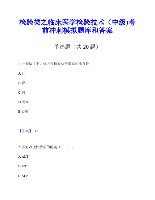 检验类之临床医学检验技术(中级)考前冲刺模拟题库和答案