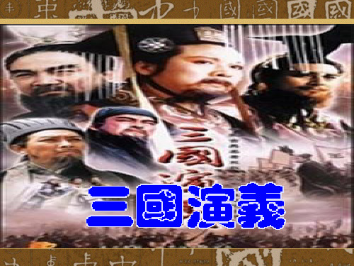 《三国演义》PPT课件