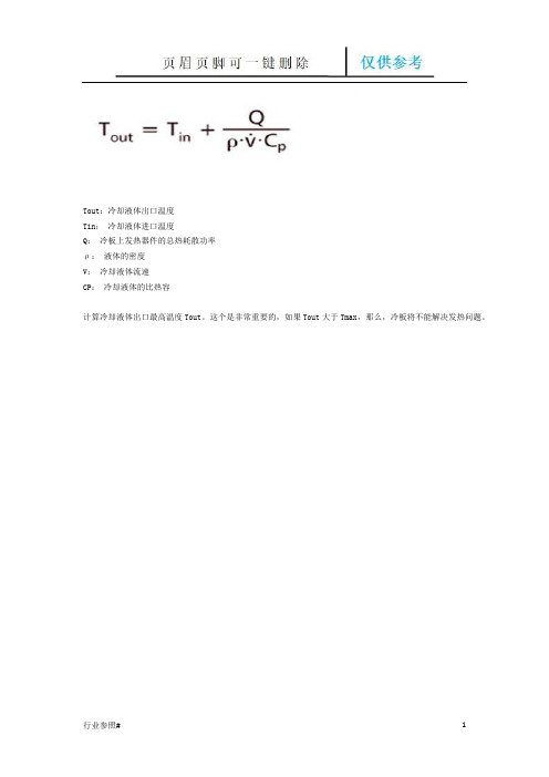 水冷散热计算公式(知识资料)