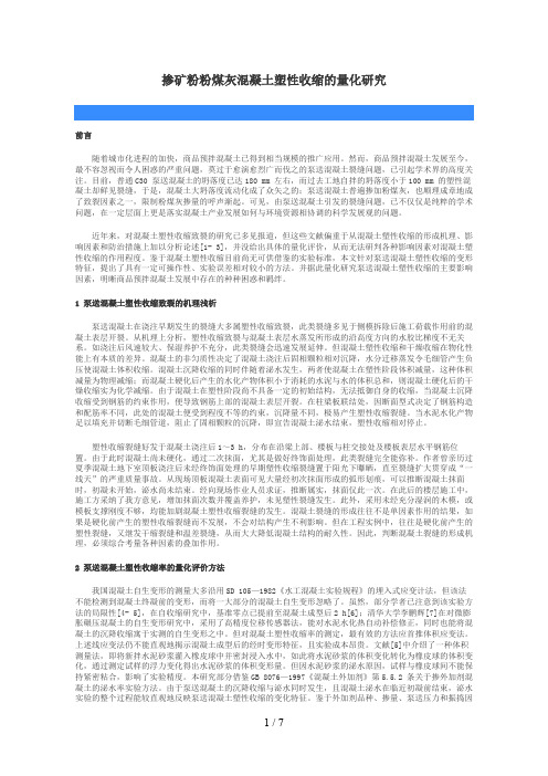 掺矿粉粉煤灰混凝土塑性收缩的量化分析研究