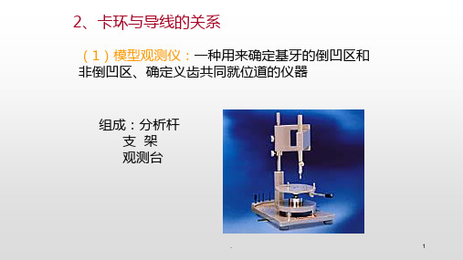 可摘局部义齿 模型观测与固位PPT课件
