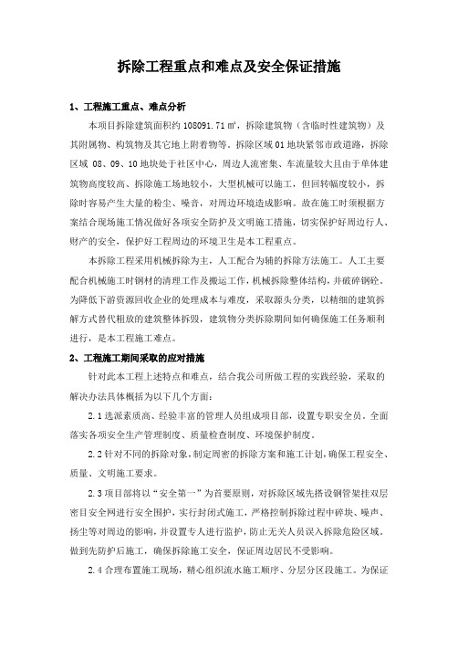 拆除工程重点和难点及安全保证措施