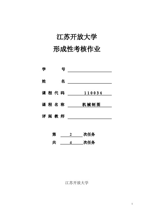 江苏开放大学机械制图第2次-形成性考核作业答案