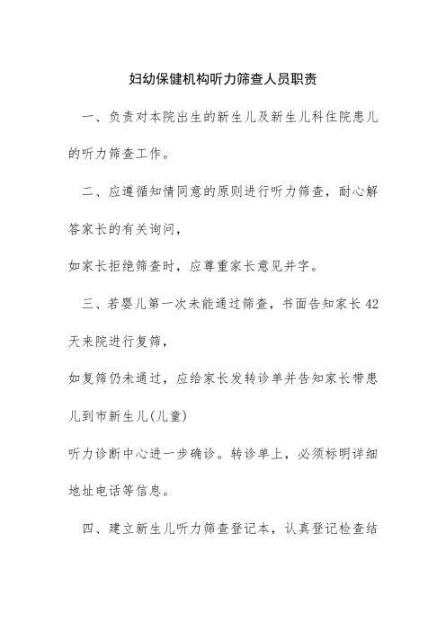 妇幼保健机构听力筛查人员职责