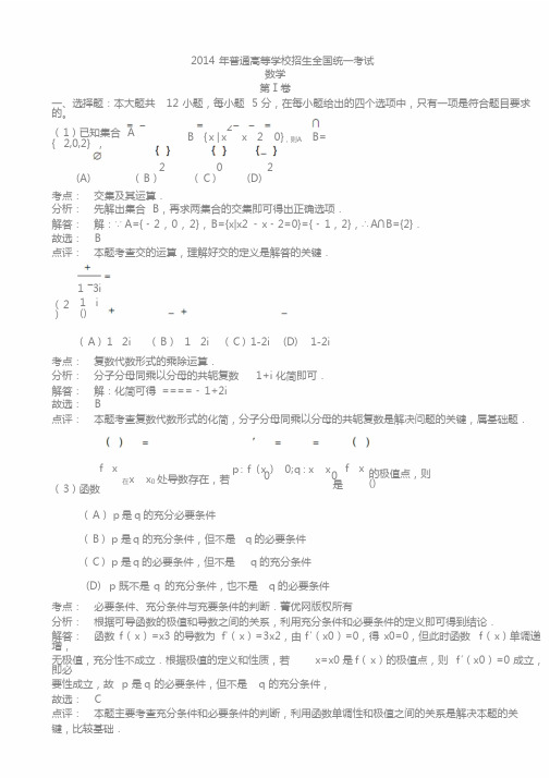 2014高考全国2卷数学文科试题及答案详解解析