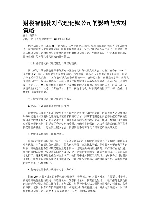 财税智能化对代理记账公司的影响与应对策略