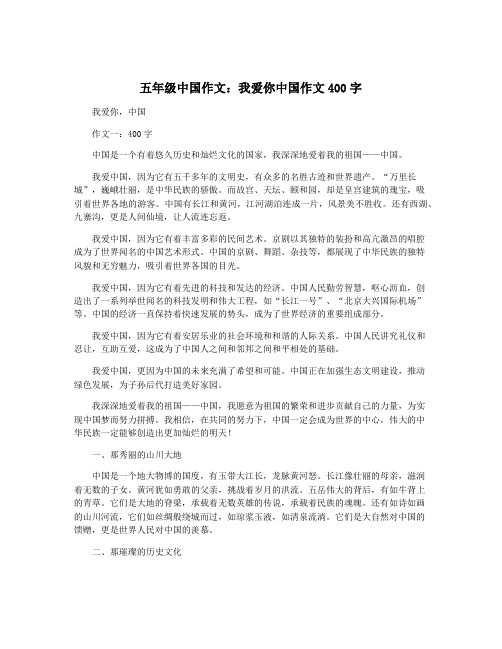 五年级中国作文：我爱你中国作文400字