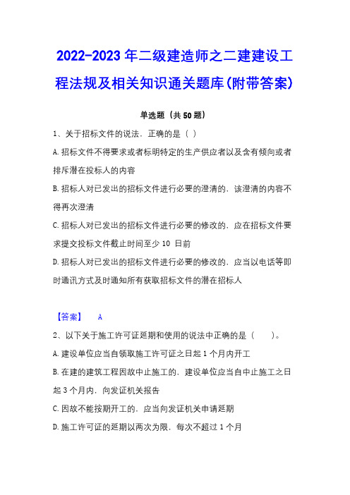 2022-2023年二级建造师之二建建设工程法规及相关知识通关题库(附带答案)