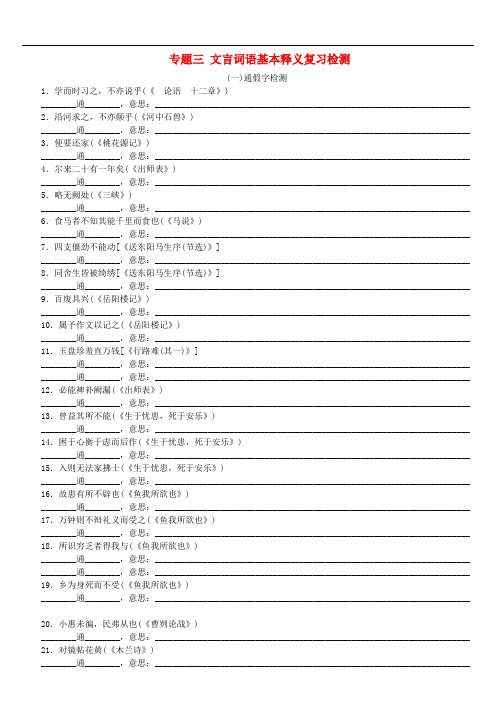 浙江2018年中考语文第1篇语文知识积累专题三文言词语基本释义复习检测