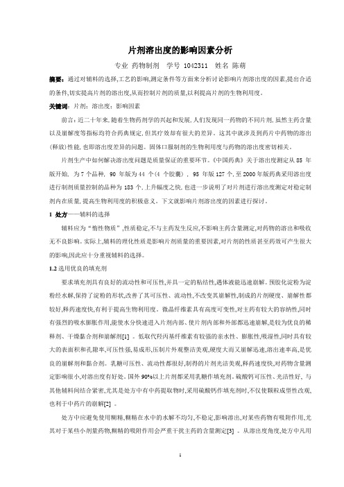 片剂溶出度