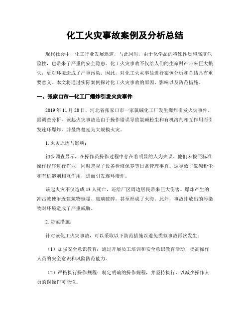 化工火灾事故案例及分析总结