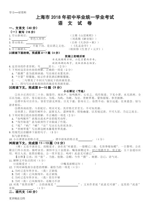 2018年上海市中考语文试卷(word版-含答案)教学内容