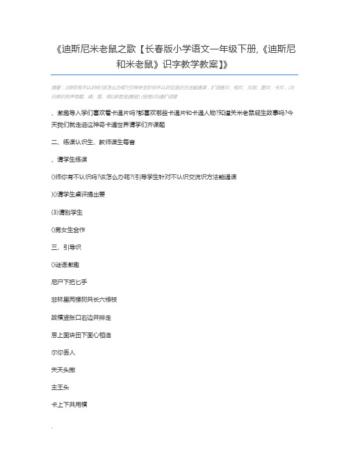 迪斯尼米老鼠之歌【长春版小学语文一年级下册,《迪斯尼和米老鼠》识字教学教案】