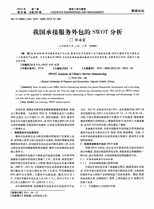 我国承接服务外包的SWOT分析