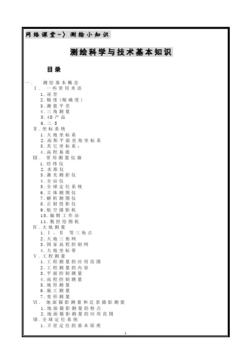 测绘科学与技术基本知识