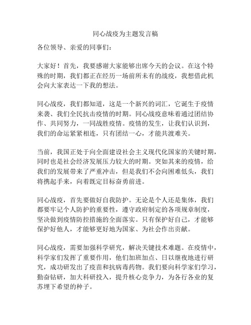 同心战疫为主题发言稿