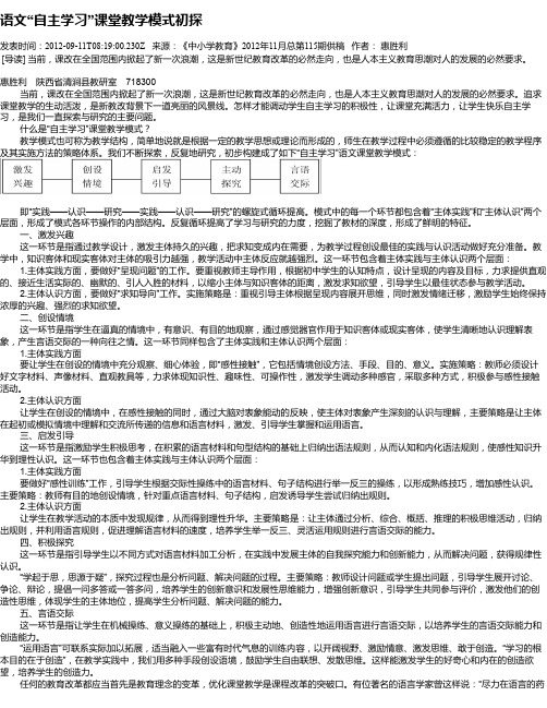 语文“自主学习”课堂教学模式初探