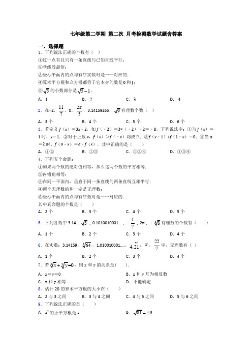 七年级第二学期 第二次 月考检测数学试题含答案