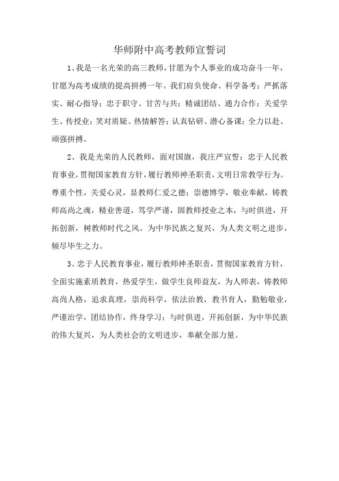 华师附中高考教师宣誓词