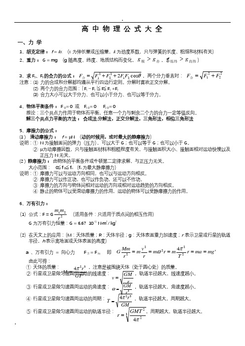 (完整版)高中生物理公式大全