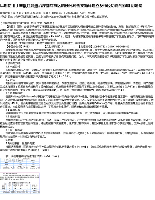 早期使用丁苯酞注射液治疗基底节区脑梗死对侧支循环建立及神经功