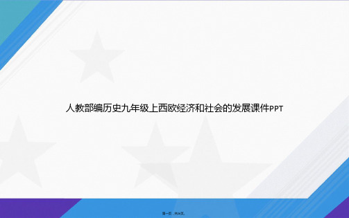 人教部编历史九年级上西欧经济和社会的发展讲课文档