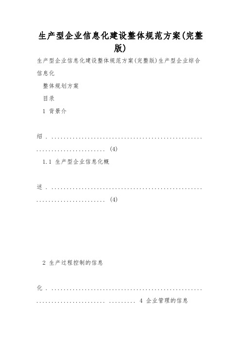 生产型企业信息化建设整体规范方案(完整版)