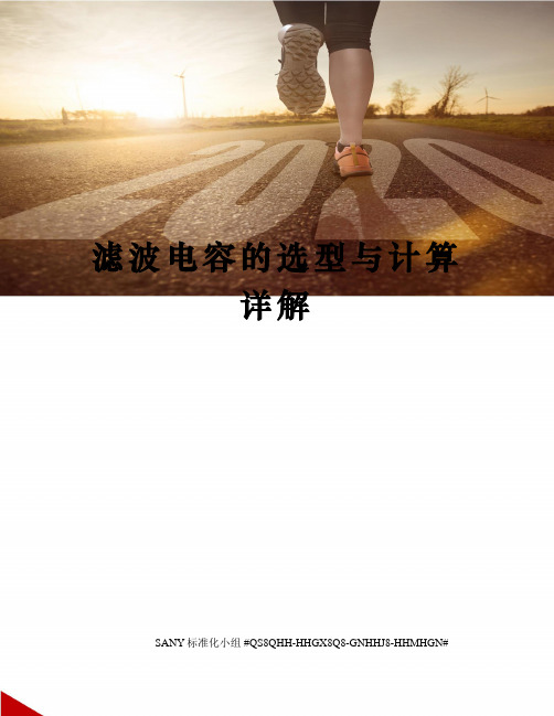 滤波电容的选型与计算详解