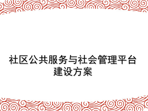 社区公共服务与社会管理平台建设方案