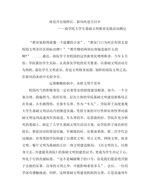 商花开出别样红,新风吹进万目中——商学院大学生基础文明教育实践活动侧记