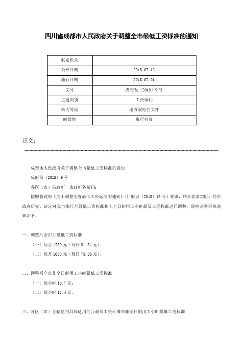 四川省成都市人民政府关于调整全市最低工资标准的通知-成府发〔2018〕9号