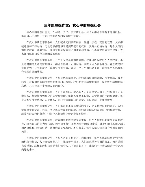 三年级理想作文：我心中的理想社会