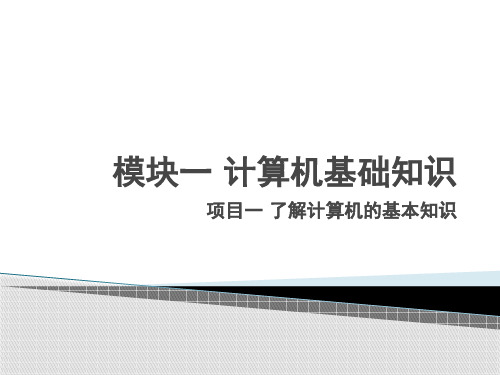 计算机应用基础完整版全套ppt课件