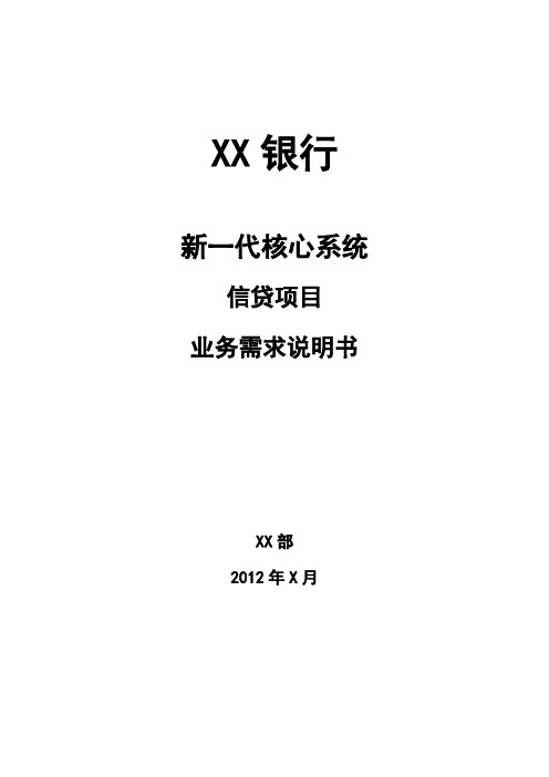 新一代信贷管理系统业务需求