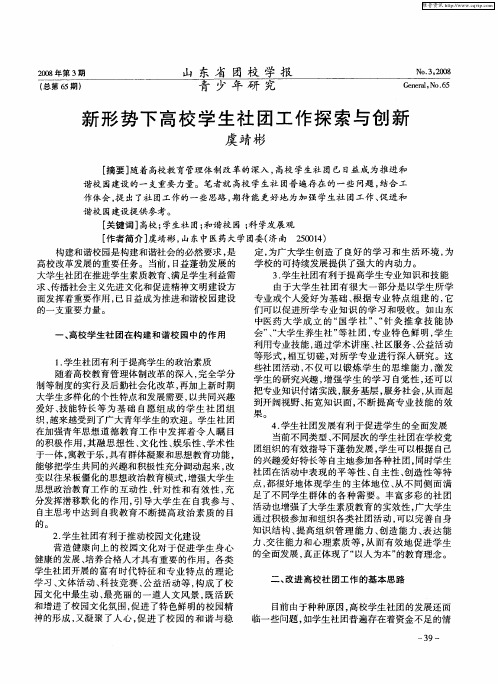 新形势下高校学生社团工作探索与创新