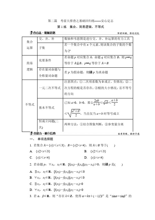 2021第1练 集合、简易逻辑、不等式