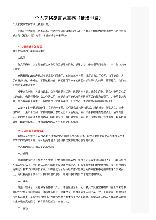 个人获奖感言发言稿（精选11篇）