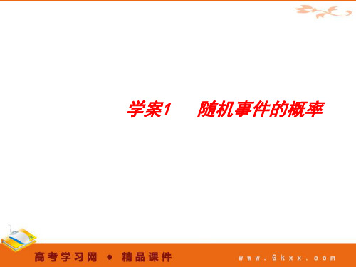 随机事件的概率概率统计与统计案例 2012高考一轮数学精品课件-25页PPT资料