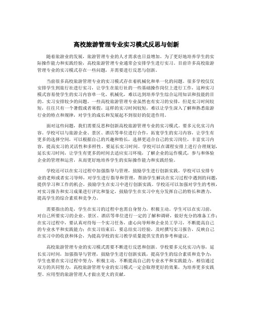 高校旅游管理专业实习模式反思与创新