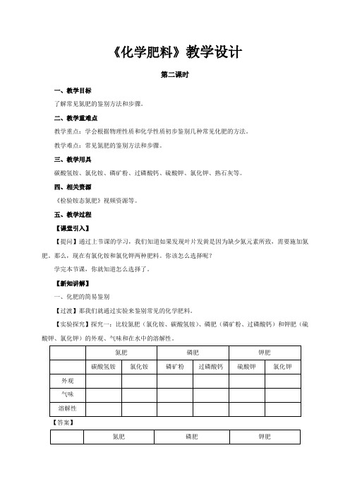 《化学肥料 第二课时》教学设计【初中化学人教版九年级下册】